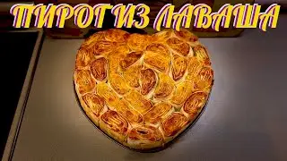 ПИРОГ ИЗ ЛАВАША. ВКУСНО. БЫСТРО. ПРОСТО.