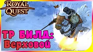 Royal Quest - БИЛД: Верховой ТР 2021