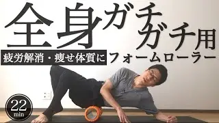 22 MIN FULL BODY FOAM ROLLING｜EASY TO LOSE WEIGHT｜POSTURE CORRECTION｜#reletore