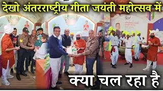 देखो अंतरराष्ट्रीय गीता जयंती महोत्सव में क्या चल रहा है😲! कुरुक्षेत्र से देसी पत्रकार करमू LIVE