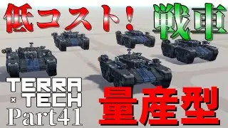 【TerraTech】Part41 低コスト高機動な旋回砲塔戦車！！！ #ゆっくり実況 #テラテック #戦車