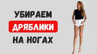 ВНУТРЕННЯЯ ПОВЕРХНОСТЬ БЕДРА / УБИРАЕМ ДРЯБЛИКИ