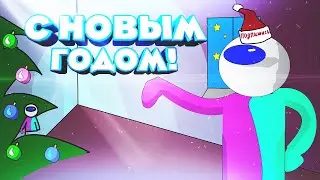 Новогоднее поздравление от Дайкера! С новым годом!
