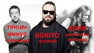 Вurito vs Ария vs Танцы минус   Машап
