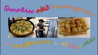 Готовлю обед пампушки и тефтели с овощами