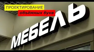 Проектирование объемных букв