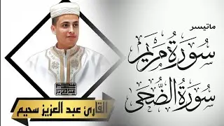 عندما يتجلى بصوته الرائع عبد العزيز سحيم .. مـا تيسر من سورة مريم وسورة الضحى