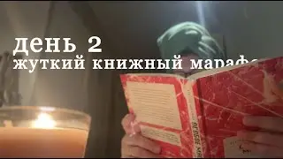 ЖУТКАЯ КНИЖНАЯ НЕДЕЛЯ, день 2. Бадминтон, Особое мясо, лошади.