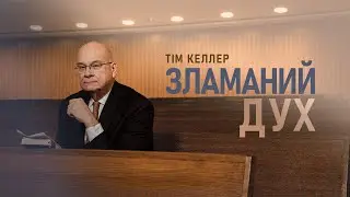 Проповідь Тіма Келлера «Зламаний дух» // За книгою Приповістей