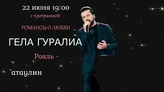 Гела Гуралиа. Анонс концерта 22.06.24 в г. Коломна