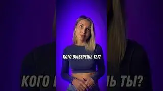 Кого выберешь ты?