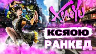 ✅ТЕККЕН 8 КСЯОЮ✅ГРИНД РАНГОВ✅TEKKEN 8 | ByShao
