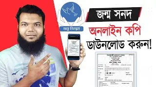 জন্ম নিবন্ধন অনলাইন কপি Pdf File Download করুন | Birth Certificate Online Copy Download-2024