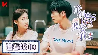 ENG SUB |《奈何BOSS要娶我S2 Well Intended Love S2》速看EP10 木木發現凌BOSS2年前秘密，兩人感情遇危機