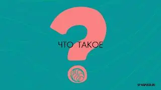 Что такое СП?
