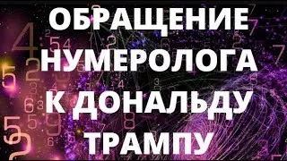 Обращение нумеролога к Дональду Трампу!