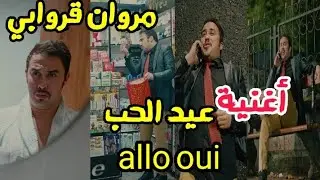 مروان قروابي أغنية عيد الحب ألو وي 14 فيفري ..قصفهم 🤣