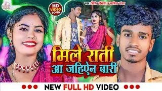 #Video | मिले राती आ जहिऐन बारी | #Bipin Vikash | #Saniya Sangam | New Bhojpuri Gana 2025