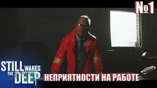 НЕПРИЯТНОСТИ НА РАБОТЕ ➜ Steel Wakes the Deep #1