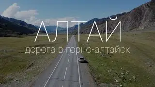 Altai. The road to Gorno-Altaysk. Day 12
