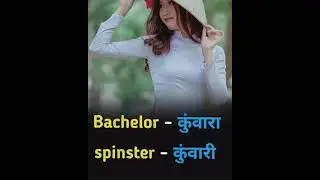 कुंवारा और कुवांरी को इंग्लिश में क्या कहते हैं