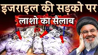 5 मुस्लिम देश एक साथ इजराइल पर टूट पड़े , इजराइल को बना डाला कब्रिस्तान | Hezbollah| Israel