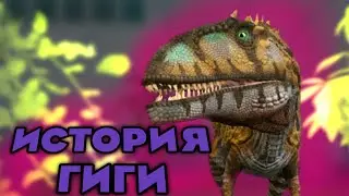 История гиганотозавра Часть 1|Modjis