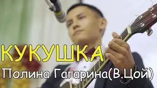 Полина Гагарина(В.Цой) - Кукушка/Выступление на выпускном