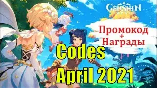 промокоды в геншин импакт апрель 2021 | Codes  Genshin Impact | новые промокоды в геншин импакт