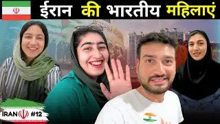 THIS IRANI GIRL SPEAKS HINDI | INDIAN VILLAGE IN IRAN