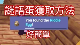 【黑雲】床戰bedwars 謎語蛋獲取方式,詳細解說