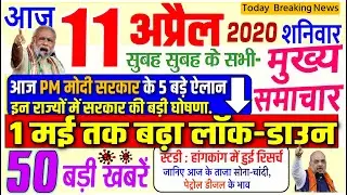 Today Breaking News ! आज 11 अप्रैल 2020 के मुख्य समाचार बड़ी खबरें, PM Modi, SBI, 