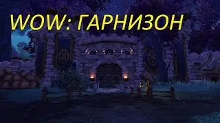 WOW Гарнизон