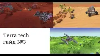 TERRA TECH ГАЙД #3 БИОМЫ И ИХ РЕСУРСЫ