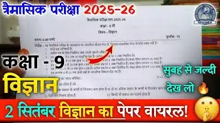class 9th vigyan trimasik pariksha paper 2025 mpboard | class 9th science quarterly paper 2025