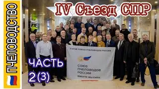 IV Съезд СПР. ЧАСТЬ 2(3) Союз Пчеловодов России, 2023 
