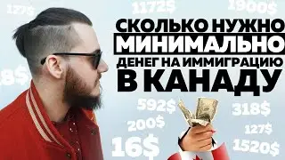 СКОЛЬКО МИНИМУМ СТОИТ ИММИГРАЦИЯ В КАНАДУ