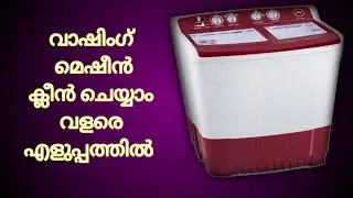 വാഷിംഗ്‌ മെഷീൻ വീട്ടിലുള്ളവർ ഇത് കാണാതെ പോകരുത്! | How to clean in a semi-automatic washing machine