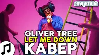 Oliver Tree - Let Me Down but it is in Russian