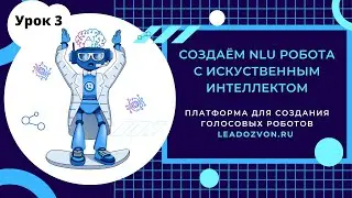 Настройка NLU голосового робота. Разговорный робот с ИИ