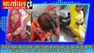 थाना विजयपुर क्षेत्र में दबंगों ने मंदिर पुजारी की मां एवं बहन के साथ की गई मारपीट
