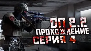 Прохождение Сталкер НС+Объединенный Пак 2.2 /№4 