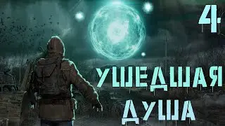 S.T.A.L.K.E.R. Ушедшая Душа #4 Идем через Лиманск