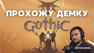 ПРОХОЖУ ДЕМКУ | РЕМЕЙК ГОТИКИ | Gothic 1 Remake Demo | 4060 ti