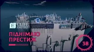 Cliff Empire - Піднімаю Престиж #38