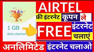 Airtel फ्री इंटरनेट दे रहा है 10GB तक, Airtel Free Data कैसे यूज करें, Airtel Free data Recharge