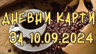 Дневни карти за всички зодиакални знаци за 10.09.2024