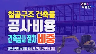 [ 건축공사비 이해 ] 건축공사 절차 및 공사비 비중 분석! 공장건축, 창고건축, 상가건축 건설사 추천.
