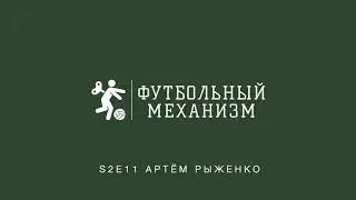 S2E11 Врач ФК Локомотив Москва Артём Рыженко: о мед отделах клубов, о травмах и многом другом