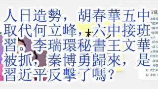 人日造势，胡春华五中取代何立峰，六中接班习。李瑞环秘书王文华被抓，秦博勇归来，是习近平反击了吗？